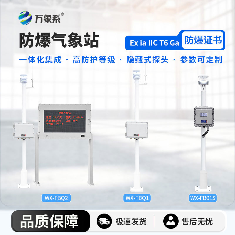 防爆氣象站解決方案